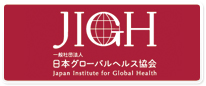 日本グローバルヘルス協会